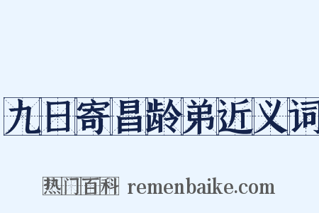 九日寄昌龄弟近义词是什么意思的图片